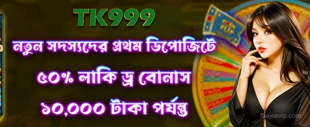 লাকি ড্র অফারে 50 টাকা ফ্রি