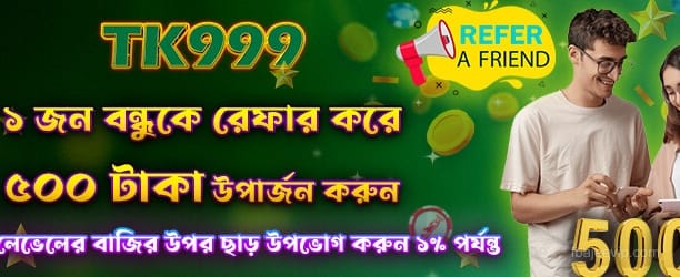 রেফার করে পান 500 টাকা বোনাস